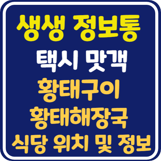 생생 정보통 강원도 인제 황태구이 &amp; 황태해장국 식당 위치 및 정보