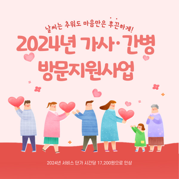 2024년 가사 간병 방문지원사업