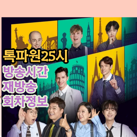 톡파원25시 방송시간-재방송-회차정보