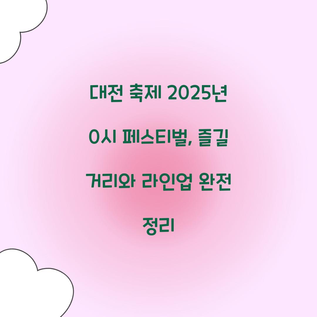 대전 축제 2025년 0시 페스티벌