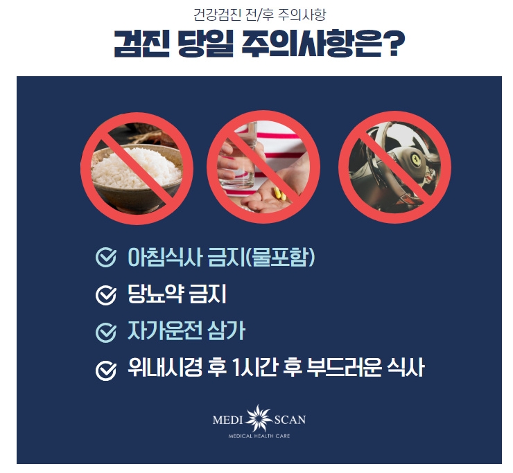 건강검진 전반적인 주의사항 체크리스트