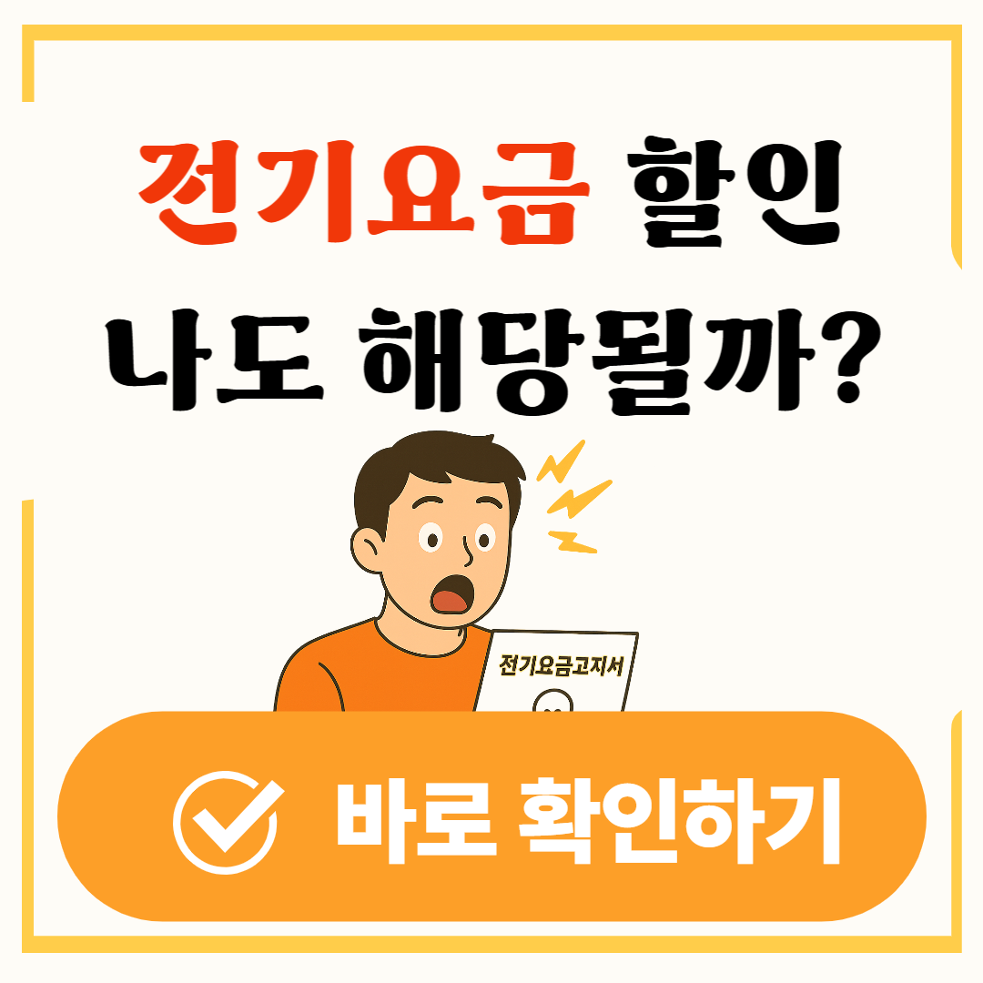 전기요금 할인대상