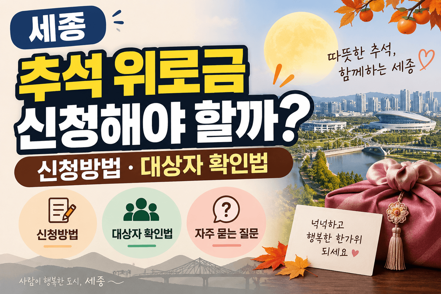 세종 추석 위로금 신청해야 할까?｜신청방법&middot;대상자 확인법