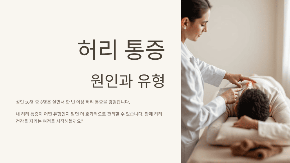 허리 통증의 원인과 유형