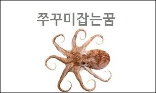 쭈꾸미잡는꿈