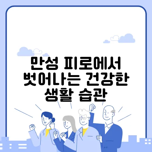 만성 피로에서 벗어나는 건강한 생활 습관