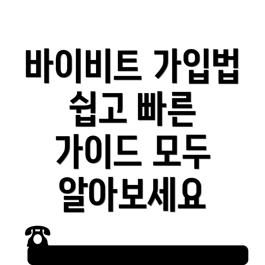 바이비트 가입 방법