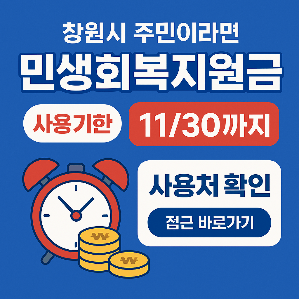 1~2차 창원시 민생회복지원금 사용처 바로가기