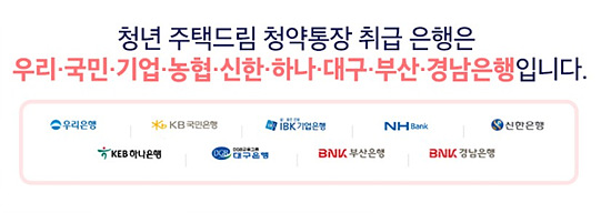 청년 주택드림 청약 통장 가입 은행안내