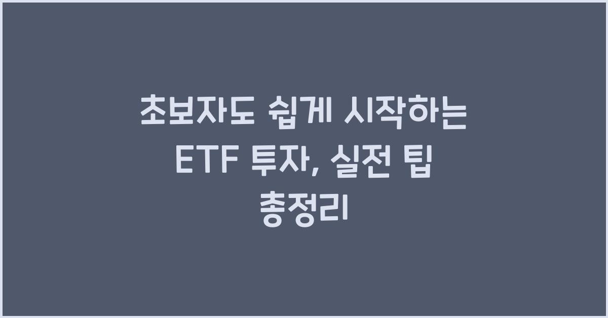 초보자도 쉽게 시작하는 ETF 투자, 기본부터 실전까지