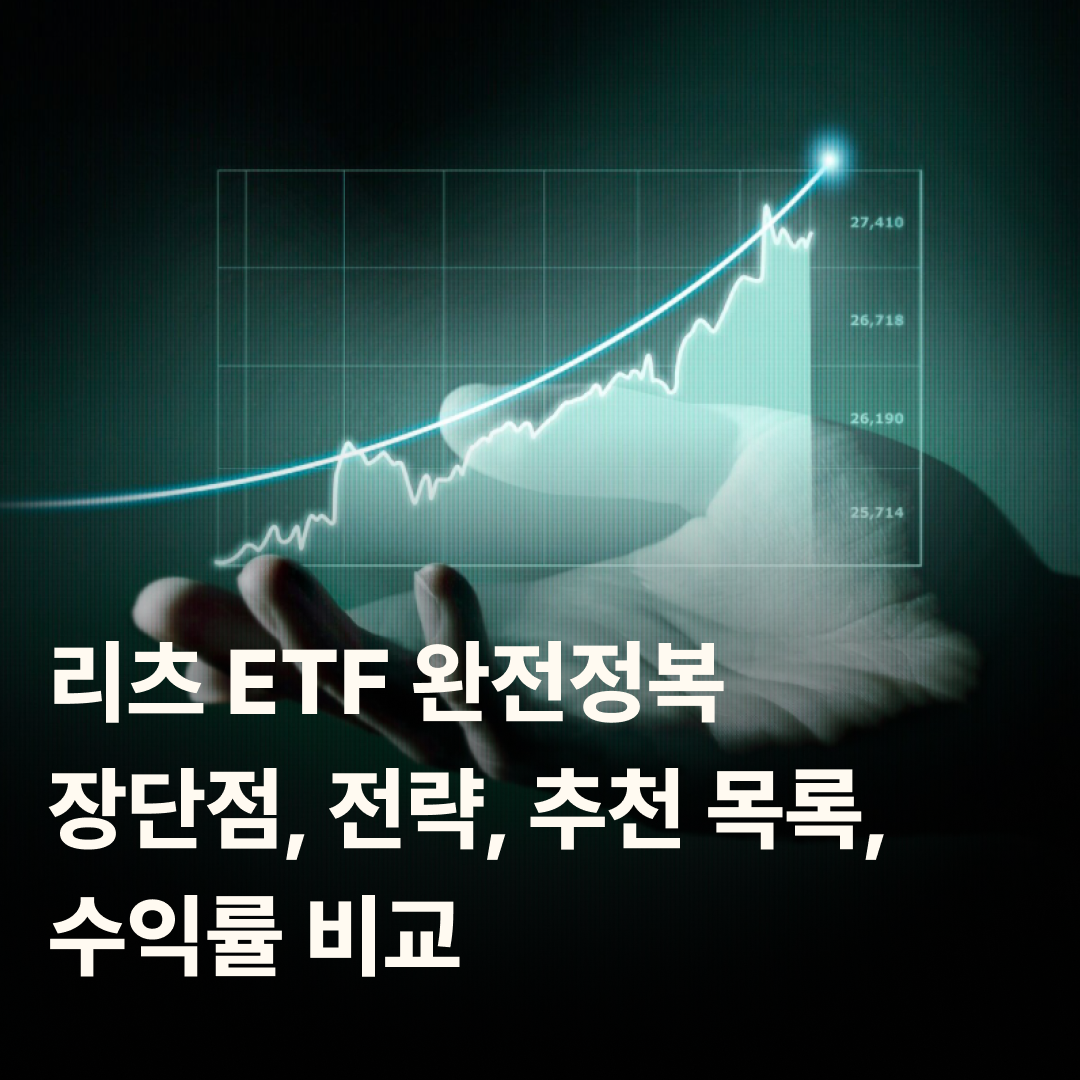 리츠 ETF 완전정복 &ndash; 장단점, 전략, 추천 목록, 수익률 비교