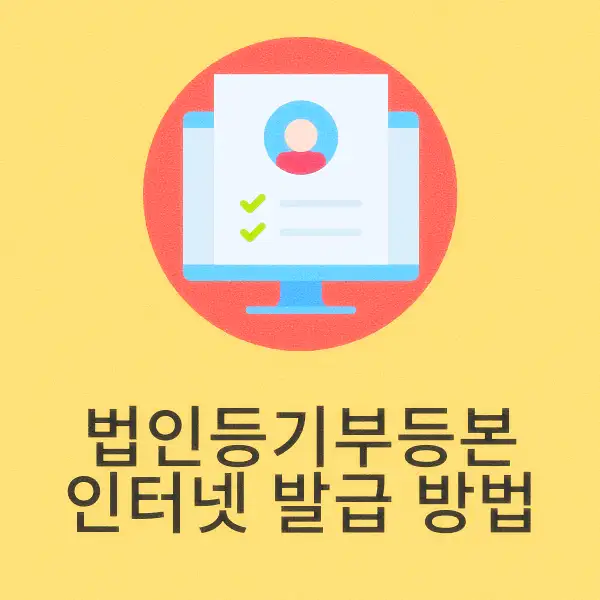 법인등기부등본 인터넷 발급 방법
