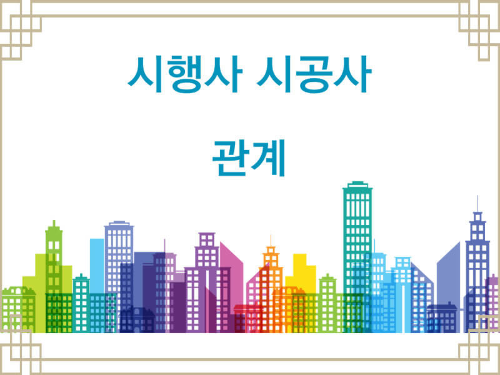 시행사 시공사 관계