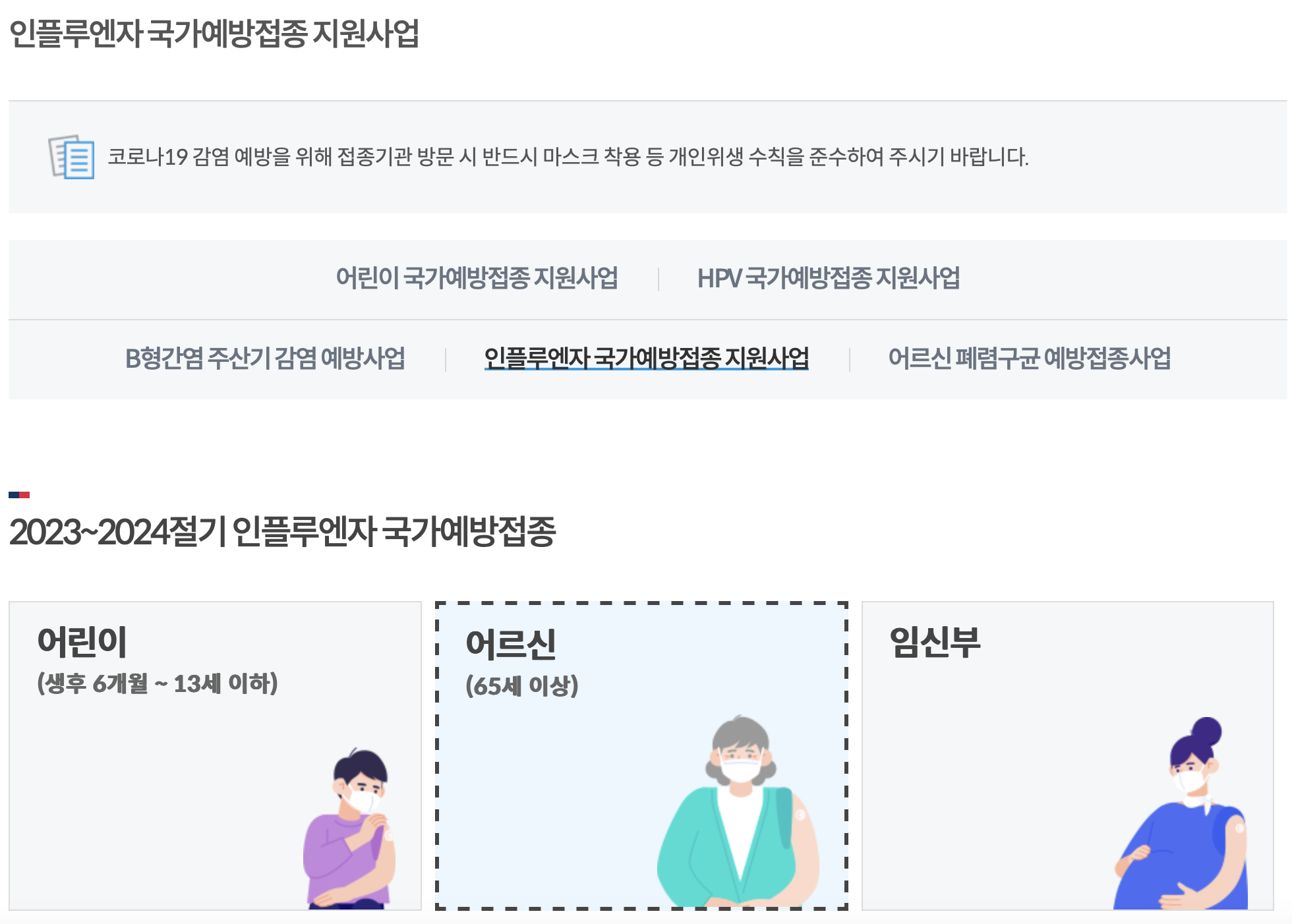 2023년 독감예방접종 시기 알아보기