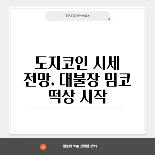 도지코인 시세 전망, 대불장 밈코 떡상 시작