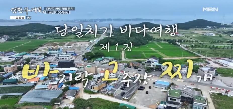 전현무계획2 43회 대부도 맛집 ‘청미’ – 어부밥상(바지락고추장찌개)·간장게장·영양굴밥 맛집