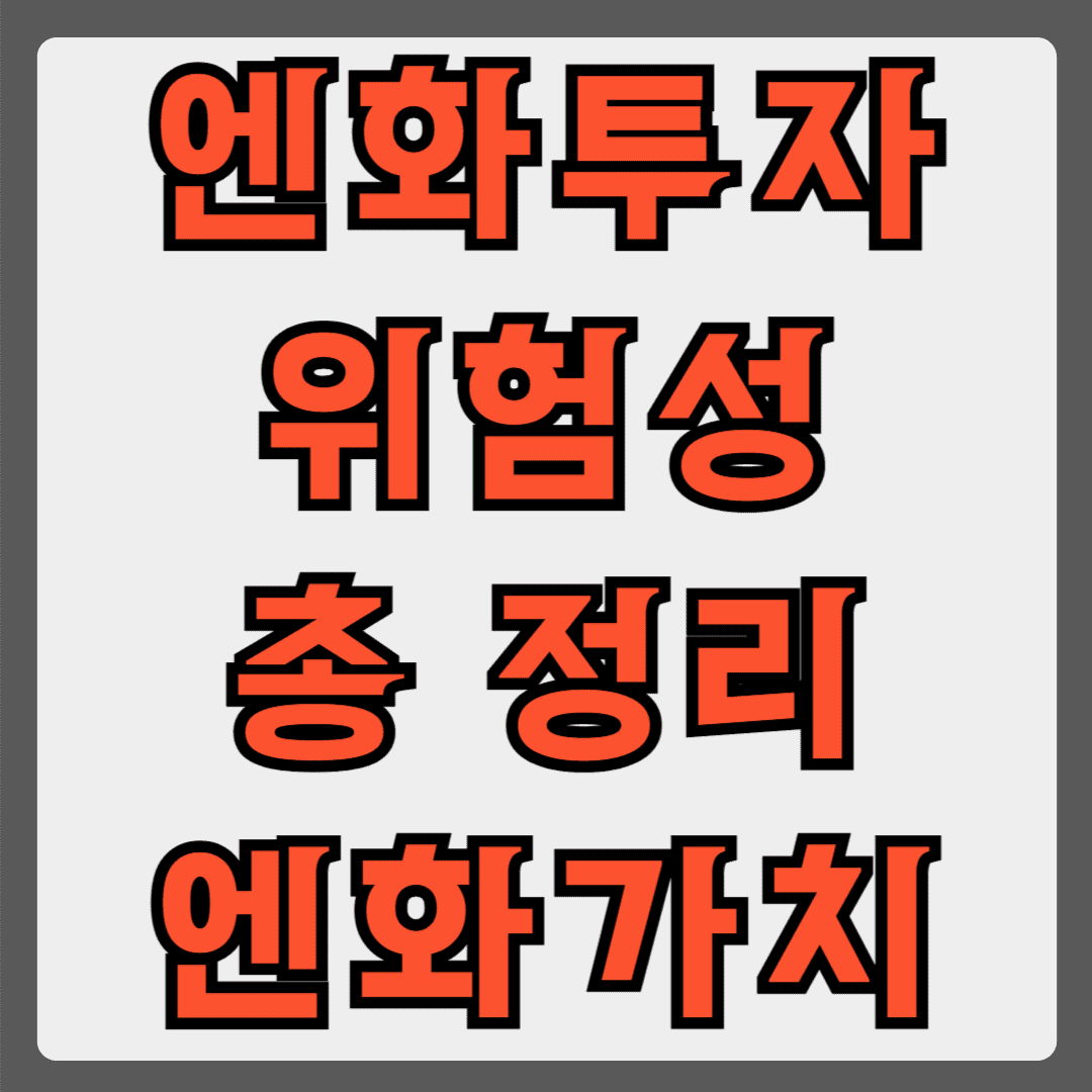 엔화투자 위험성 총 정리 엔화가치