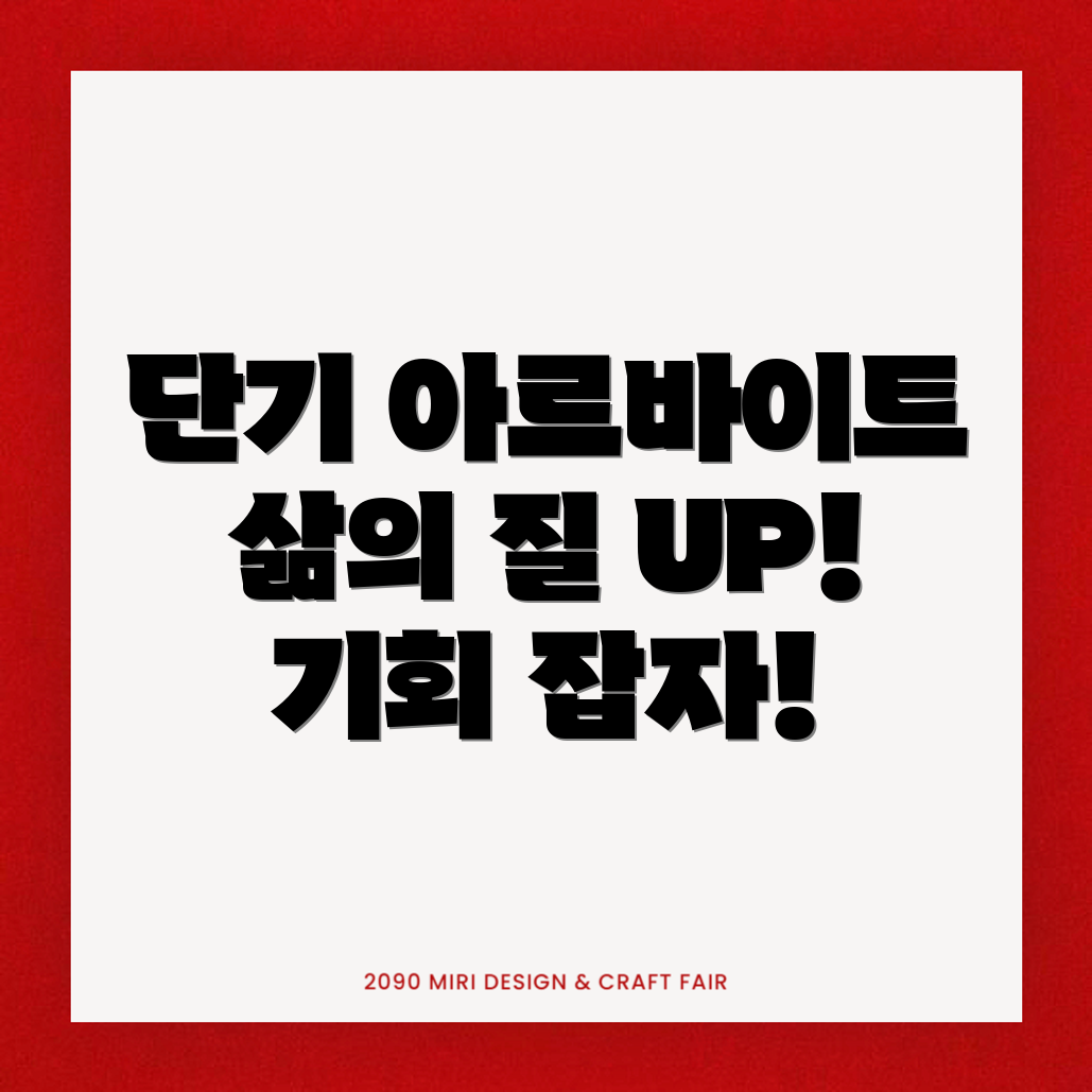 단기 아르바이트