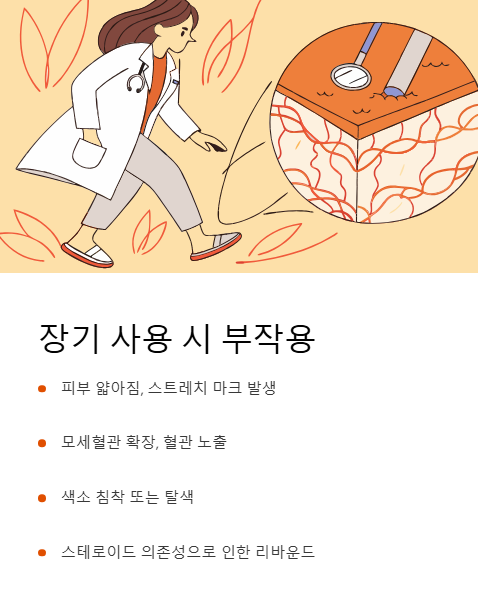 장기 사용 시 부작용