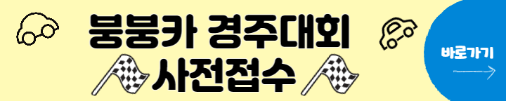 봄문화축제 붕붕카경주