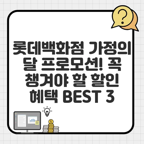 롯데백화점 가정의 달 프로모션! 꼭 챙겨야 할 할인 혜택 BEST 3