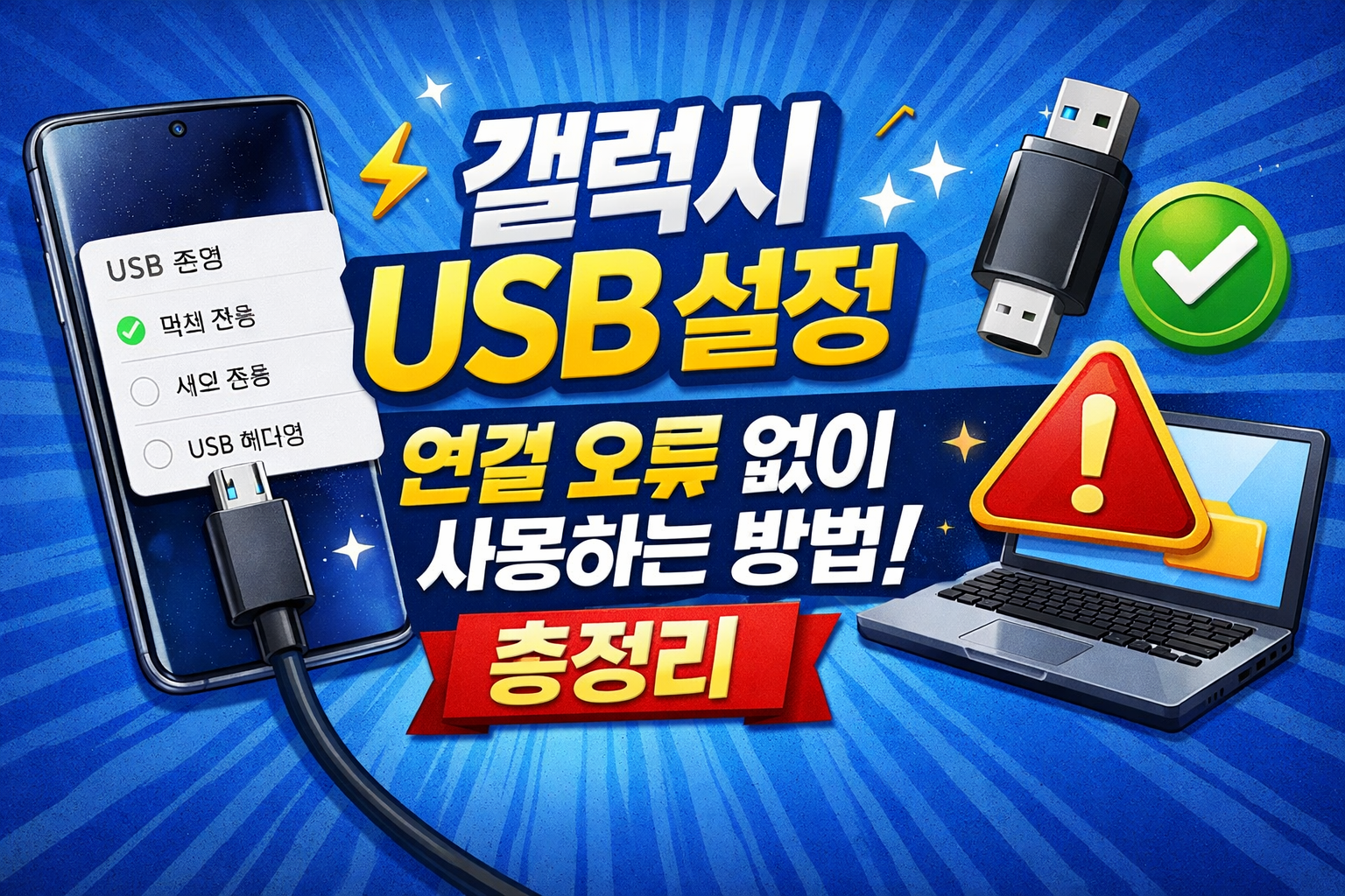 갤럭시 usb 설정
