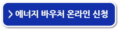 에너지바우처 잔액조회 신청방법
