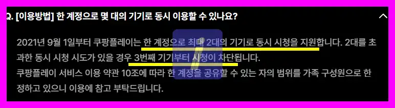 쿠팡 플레이 동시 접속 계정공유와 프로필 추가 삭제