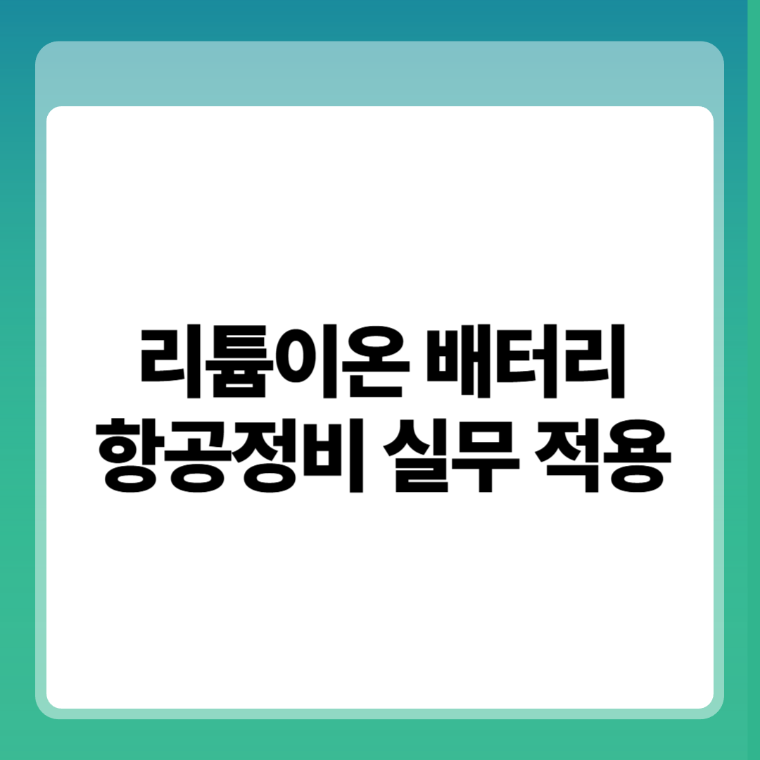리튬이온 배터리
항공정비 실무 적용 썸네일