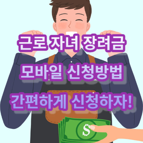 근로 자녀 장려금 모바일 신청방법: 간편하게 신청하자!