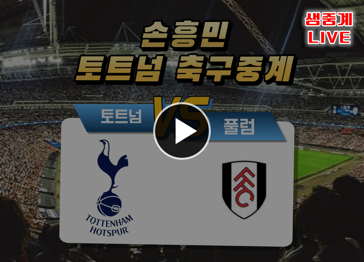 토트넘 풀럼 축구중계 바로보기