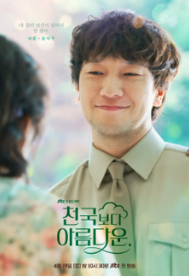 천국보다 아름다운