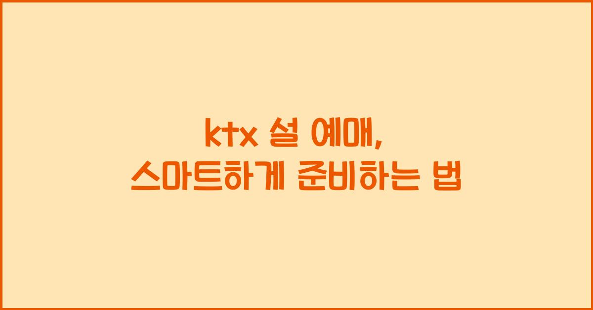 ktx 설 예매