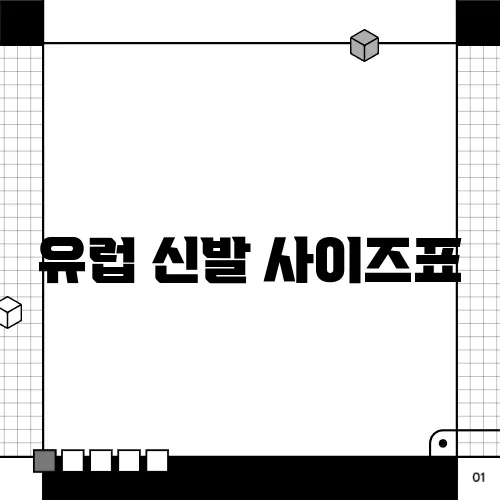 유럽 신발 사이즈표