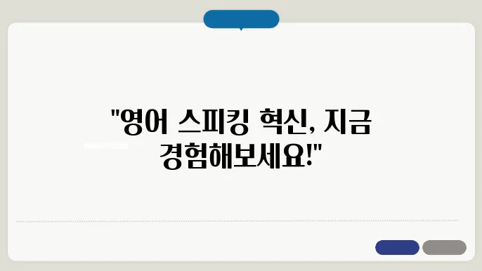 스픽 내돈내산 후기 프리미엄 3년차 폼미쳤다 인공지능 스픽 AI 활용한 영어 스피킹 공부 팁 (스픽 가격, 할인 링크 2만원할인, 월 9천원)