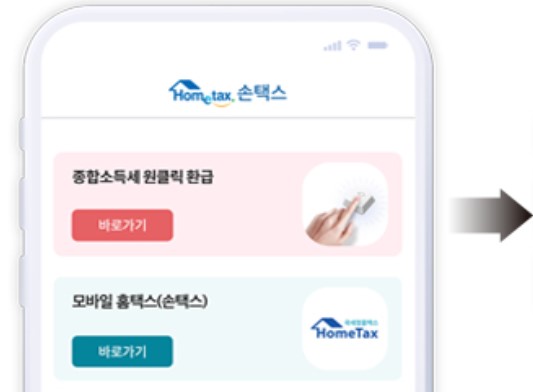 원클릭 환급 서비스
