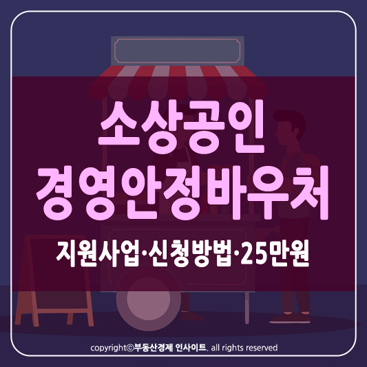 소상공인 경영안정바우처 썸네일