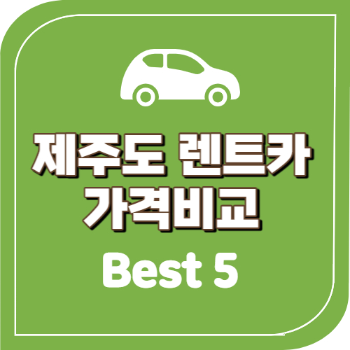 제주도 렌트카 비교사이트