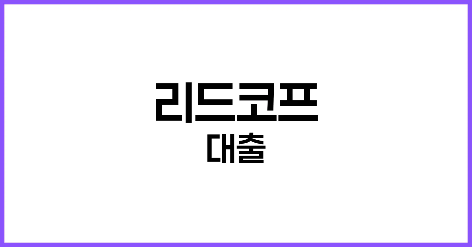 리드코프 대출