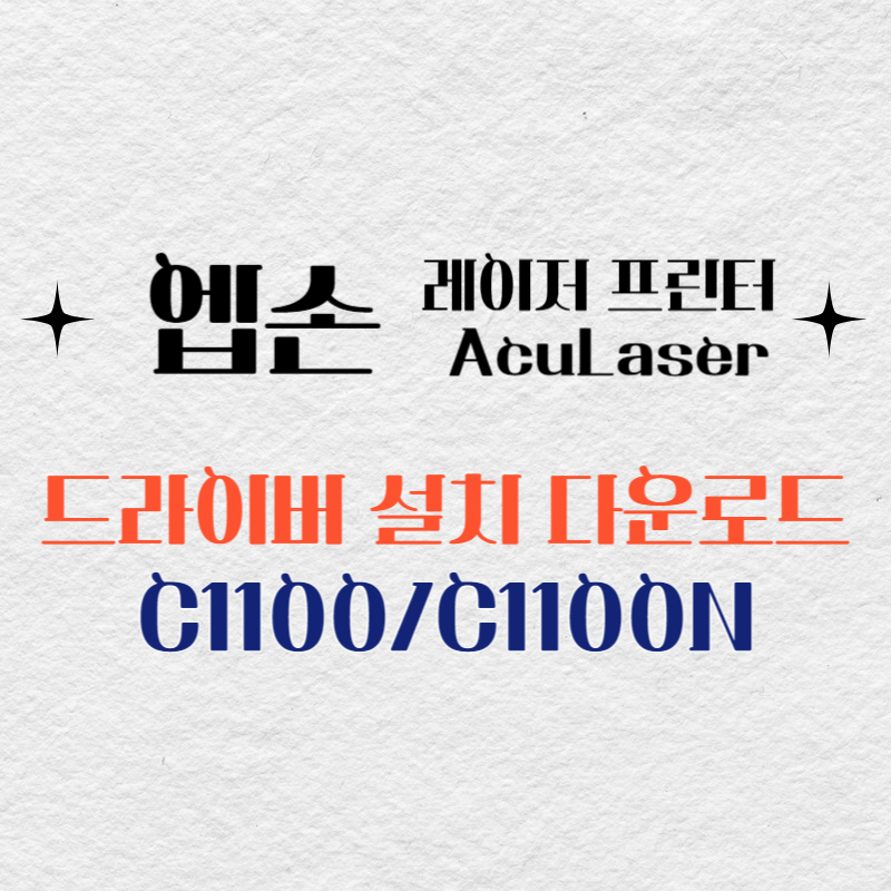 엡손 레이저 프린터 C1100/C1100N 드라이버 다운로드