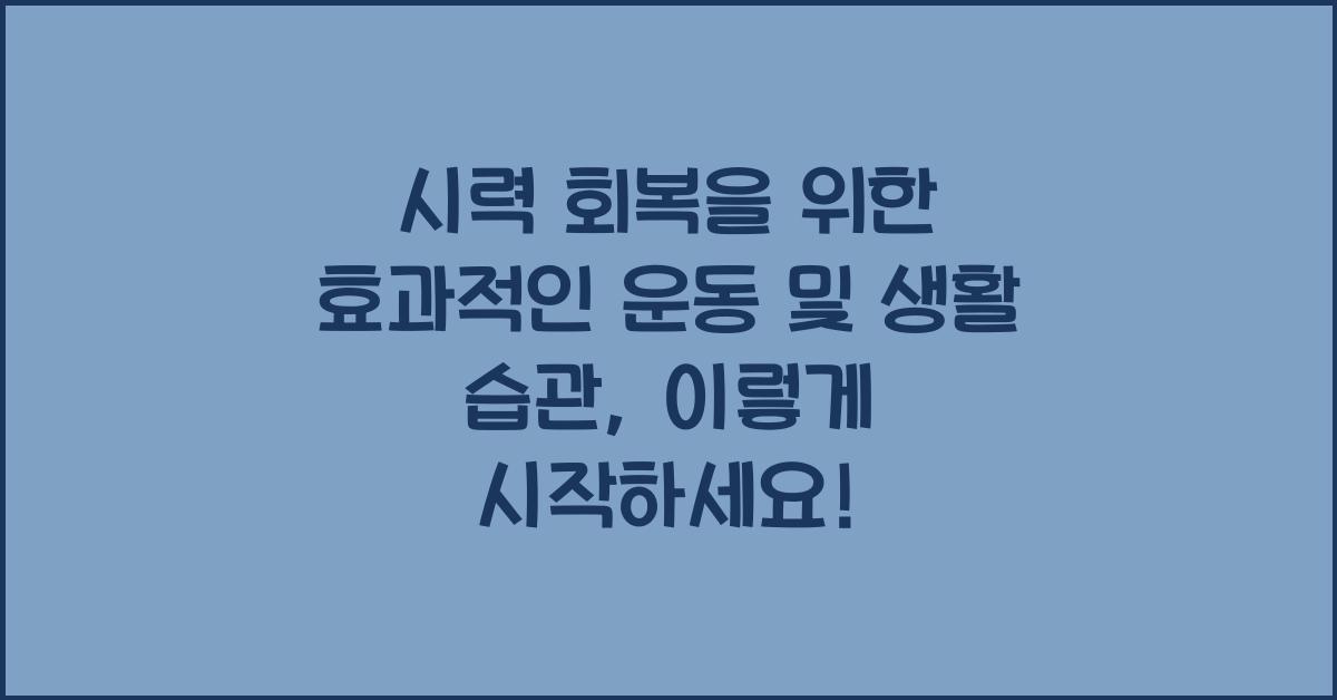 시력 회복을 위한 효과적인 운동 및 생활 습관