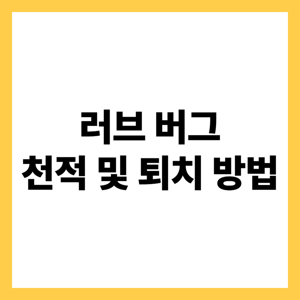러브 버그 천적 및 퇴치 방법
