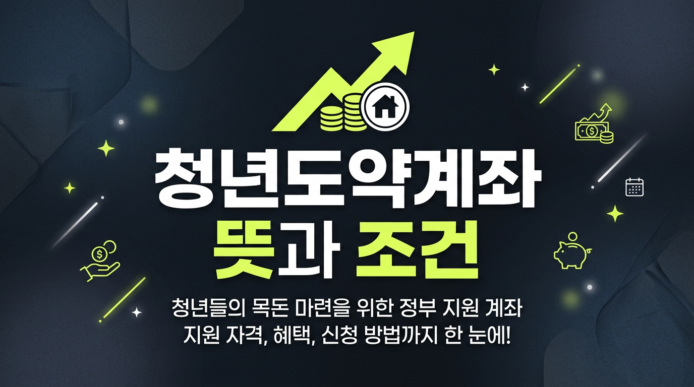 청년도약계좌