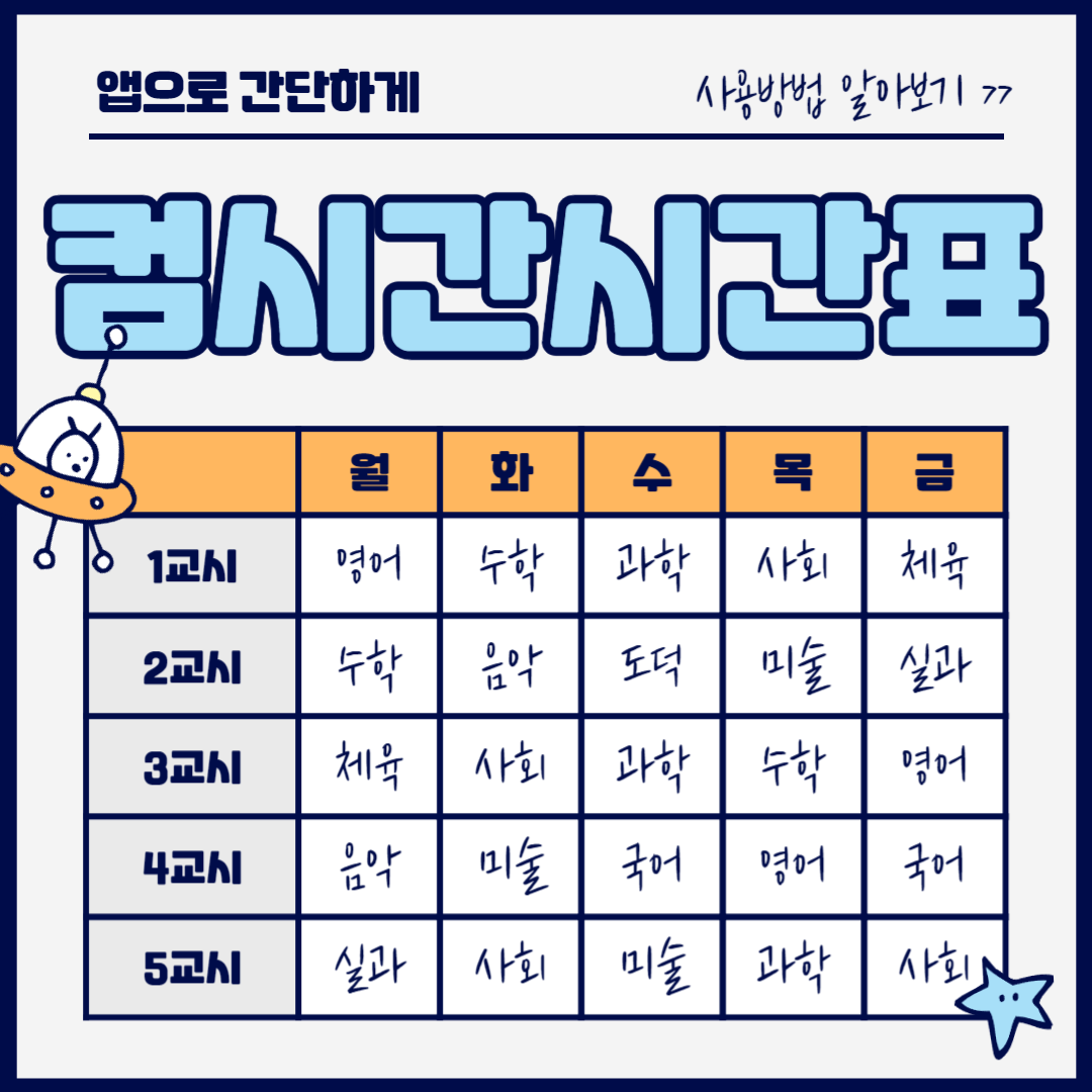 컴시간학생시간표 사용방법