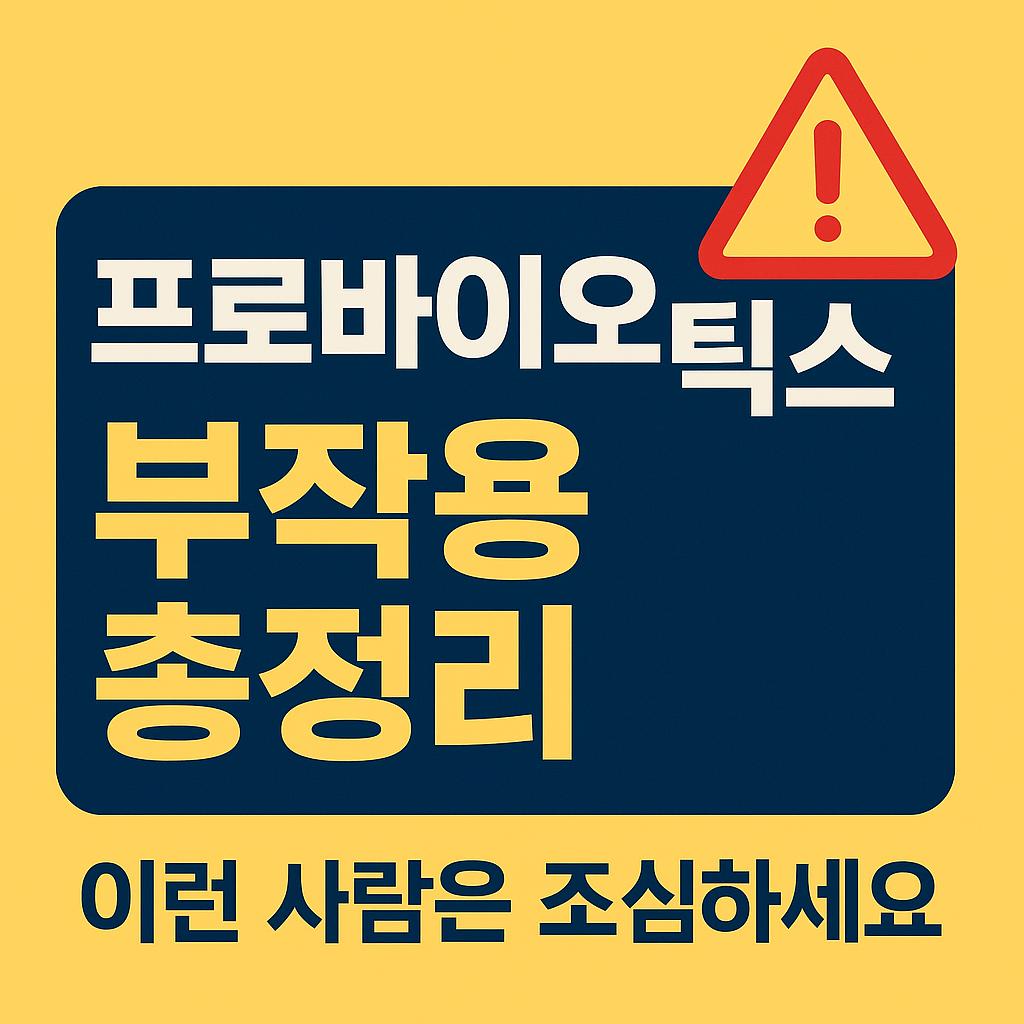 프로바이오틱스 부작용 총정리