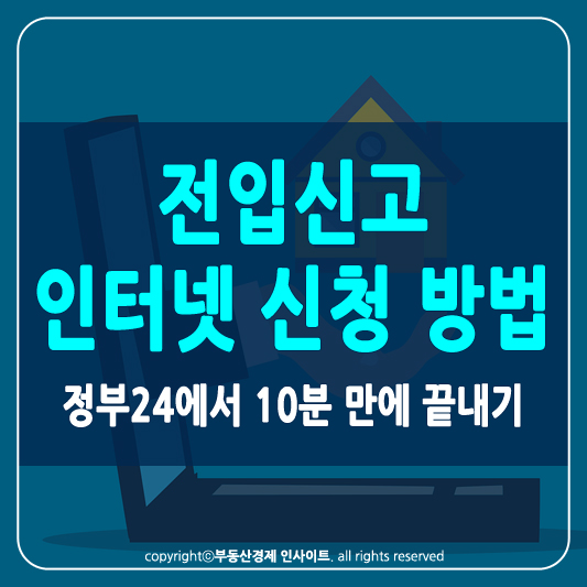 전입신고 인터넷 신청 방법 썸네일