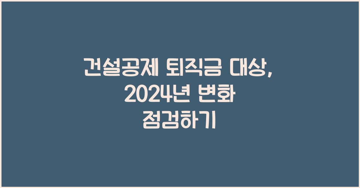 건설공제 퇴직금 대상