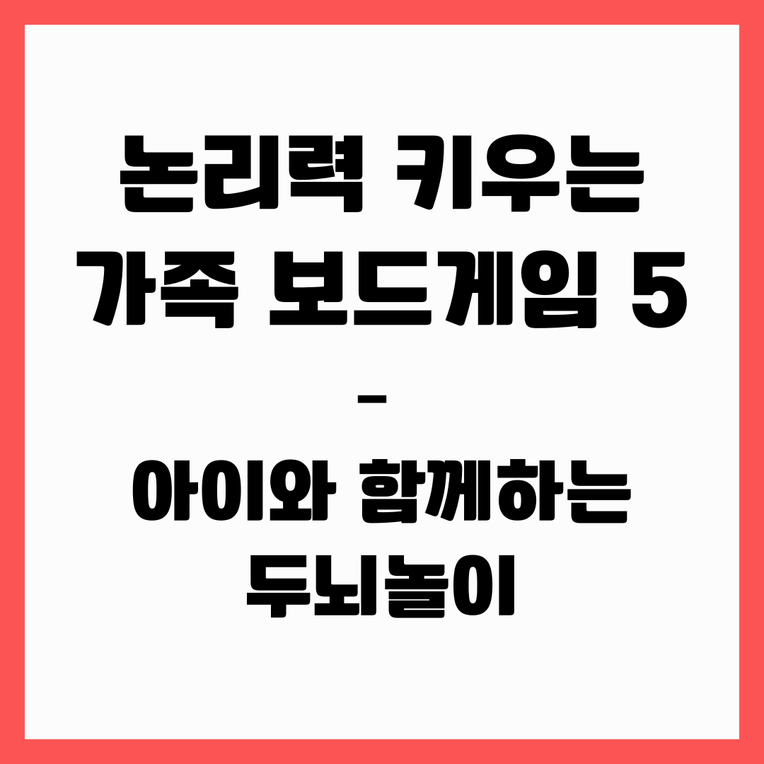 논리력 키우는 가족 보드게임 5 &ndash; 아이와 함께하는 두뇌놀이