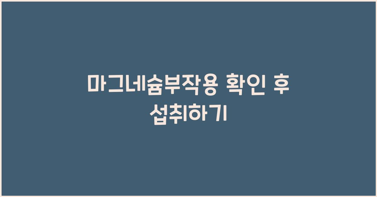 마그네슘부작용