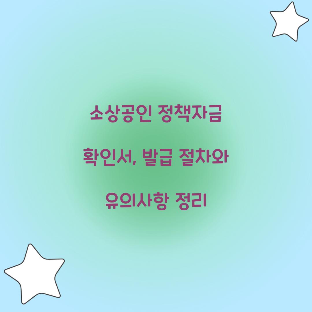 소상공인 정책자금 확인서